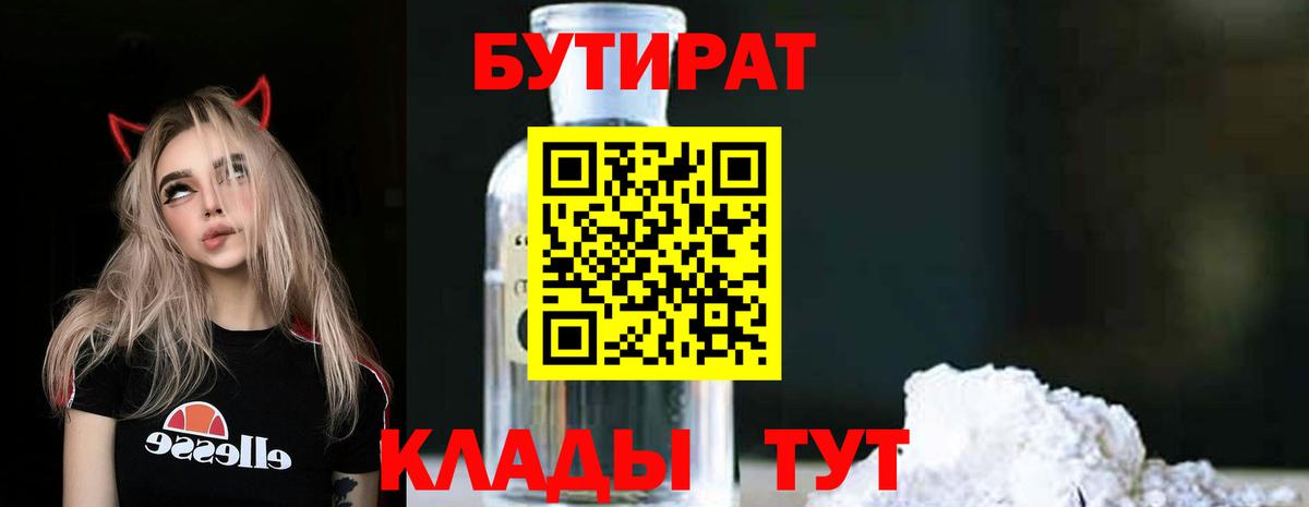 БУТИРАТ BDO 33%  Вход с VPN  Трёхгорный 