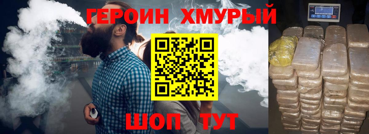 Героин хмурый Трёхгорный